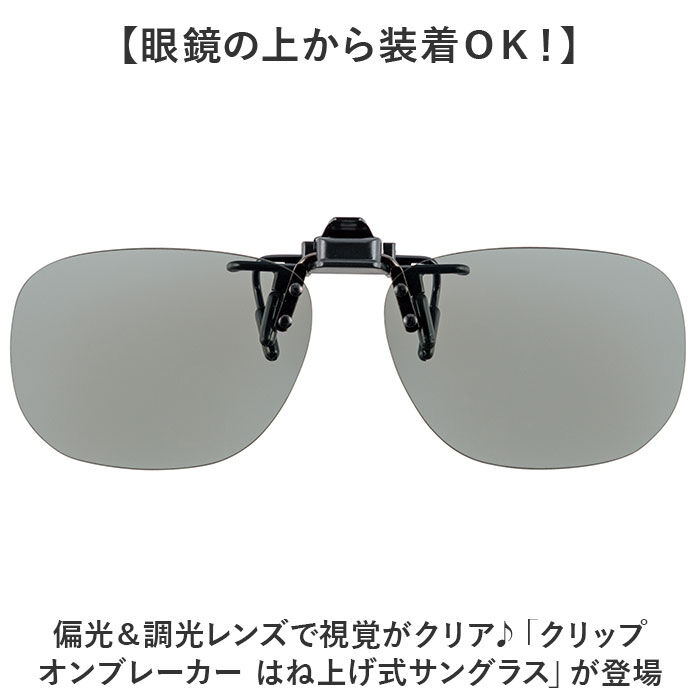 BACKYARD FAMILY「クリップオンサングラス 偏光 調光 はねあげ 通販 調光サングラス 偏光サングラス サングラス」|サングラス|