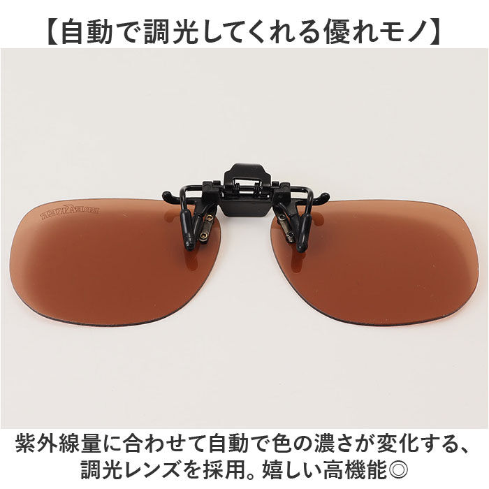 BACKYARD FAMILY「クリップオンサングラス 偏光 調光 はねあげ 通販 調光サングラス 偏光サングラス サングラス」|サングラス|