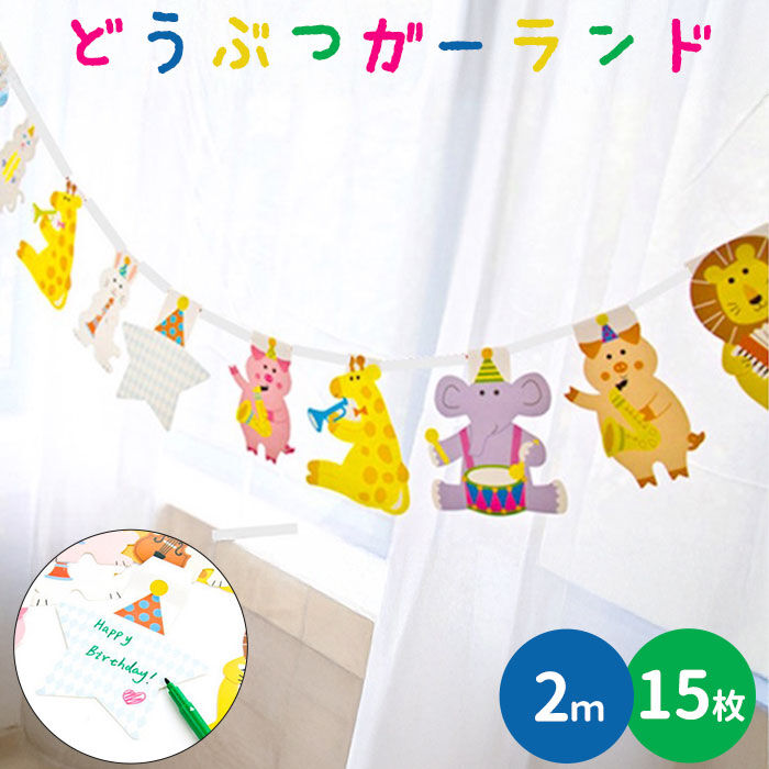 BACKYARD FAMILY「パーティー 飾り付け 通販 ガーランド 誕生日 バースデー飾り付け 動物 飾り パーティーグッズ」|その他|