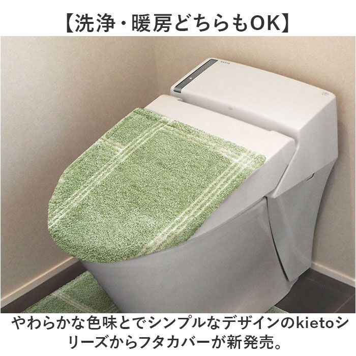 BACKYARD FAMILY「オカトー トイレ フタカバー 通販 kieto 兼用フタカバー トイレフタカバー 洗える」|トイレタリー・ランドリーグッズ|