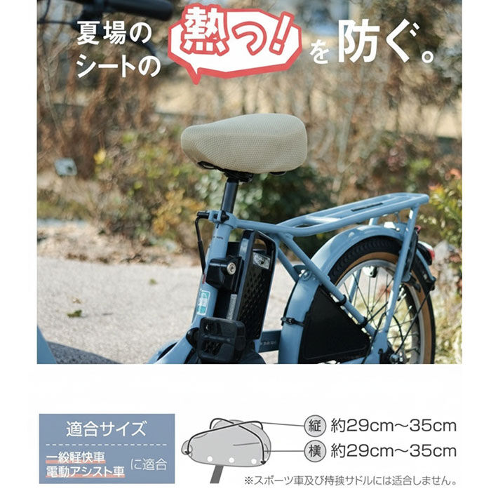 BACKYARD FAMILY「サドルカバー 通販 自転車サドルカバー サマー サドル カバー メッシュ maruto マルト」|その他|