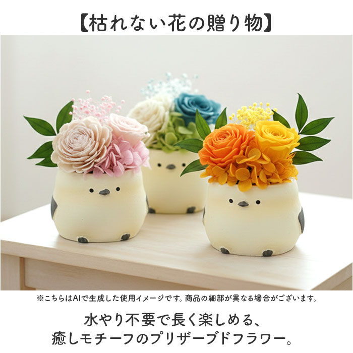 BACKYARD FAMILY「プリザーブドフラワー シマエナガ 通販 ブリザーブドフラワー フラワーギフト 花 鳥」|その他|