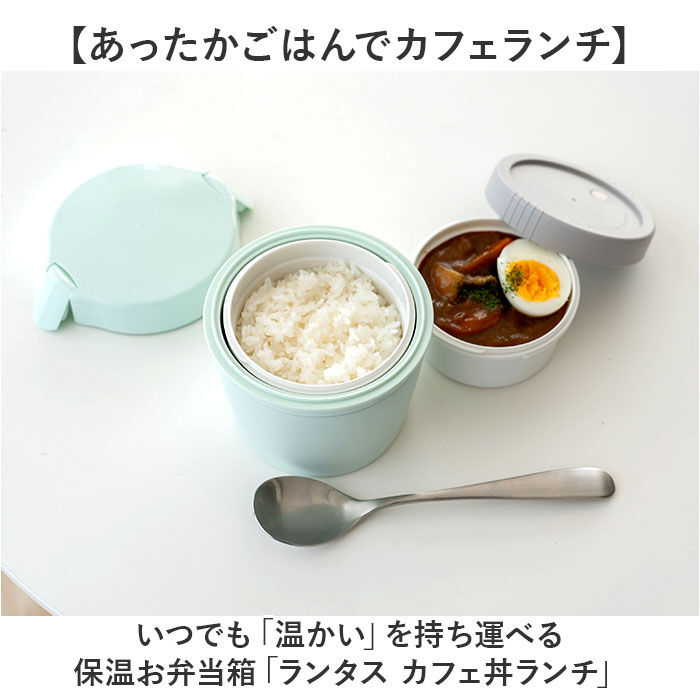 BACKYARD FAMILY「ランタス カフェ丼 500ml 通販 アスベル 弁当箱 保温弁当箱 丼 カフェ丼ランチボックス」|食器・キッチングッズ|