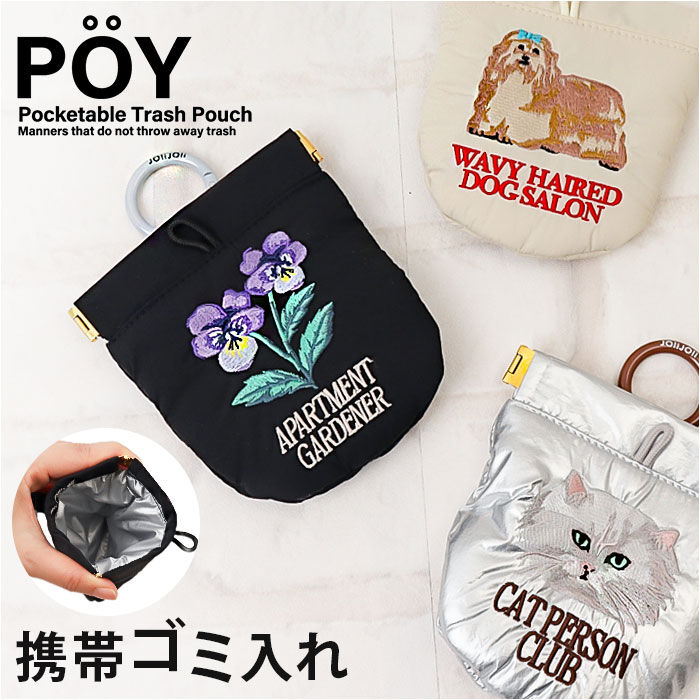 BACKYARD FAMILY「POY ゴミ箱 ポーチ 通販 携帯用ゴミ箱 ミニ ゴミ入れ 刺繍 携帯ゴミ箱 エチケットポーチ」|その他|