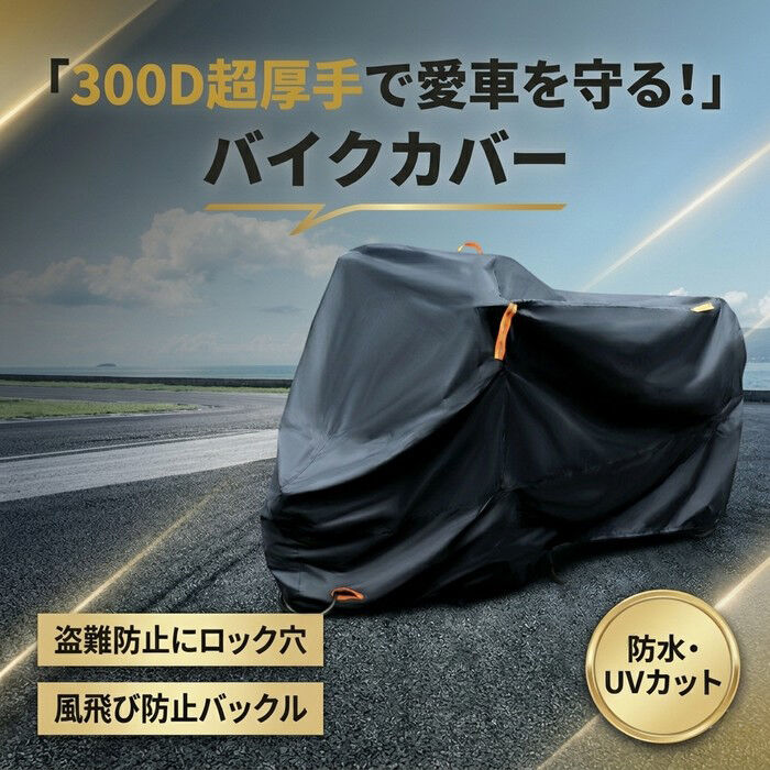 BACKYARD FAMILY「バイクカバー 300D 通販 バイク カバー 300デニール 厚手 防水 大型 125cc」|その他|