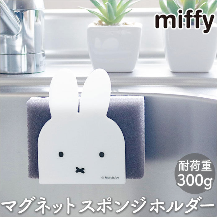 BACKYARD FAMILY「ミッフィー キッチン グッズ 通販 マグネット スポンジホルダー ミッフィ miffy 大人」|その他|