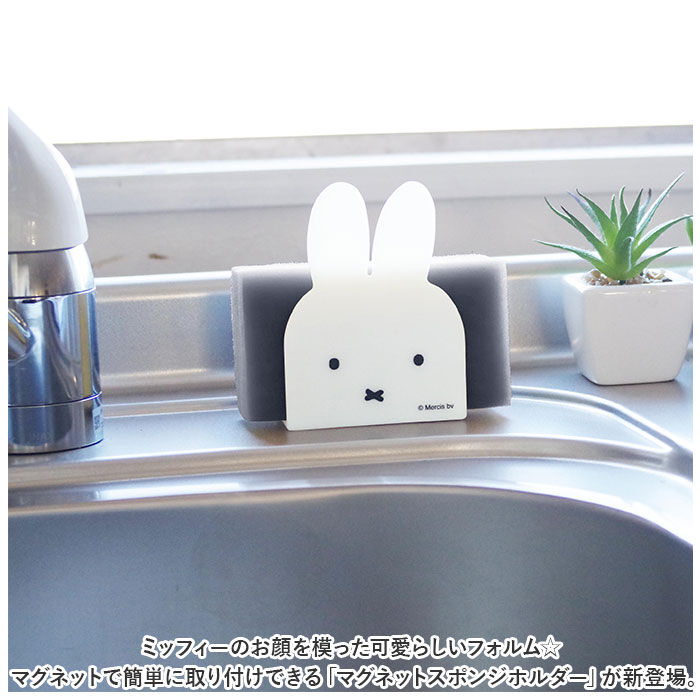 BACKYARD FAMILY「ミッフィー キッチン グッズ 通販 マグネット スポンジホルダー ミッフィ miffy 大人」|その他|