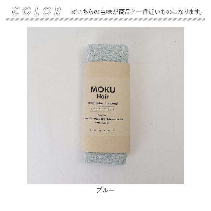 BACKYARD FAMILY「MOKU ヘアバンド モク 通販 ヘアーバンド ネックウォーマー 太め kontex コンテックス」|その他|