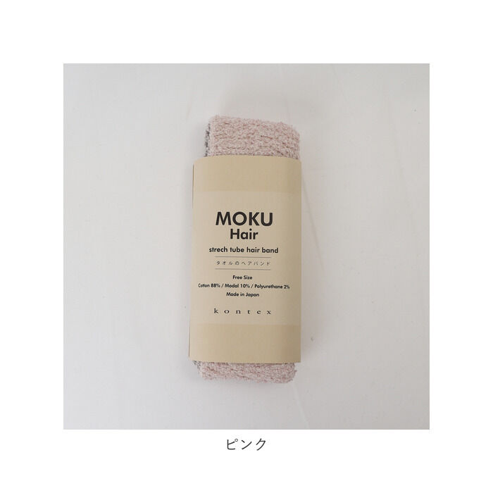 BACKYARD FAMILY「MOKU ヘアバンド モク 通販 ヘアーバンド ネックウォーマー 太め kontex コンテックス」|その他|