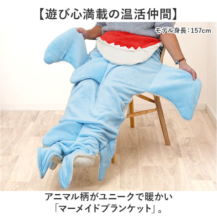 BACKYARD FAMILY「ブランケット 通販 マーメイドブランケット ひざ掛け ひざかけ 着る毛布 着るブランケット」|ブランケット|