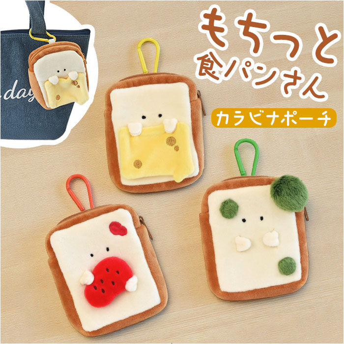 BACKYARD FAMILY「もちっと食ぱんさん ポーチ 通販 食パンさん カラビナポーチ カラビナ付きポーチ マスコット」|ポーチ|