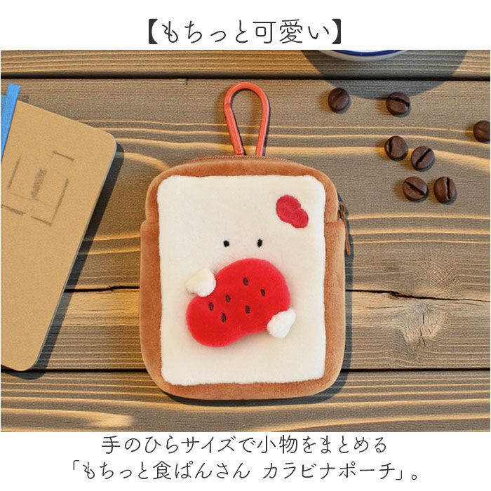 BACKYARD FAMILY「もちっと食ぱんさん ポーチ 通販 食パンさん カラビナポーチ カラビナ付きポーチ マスコット」|ポーチ|