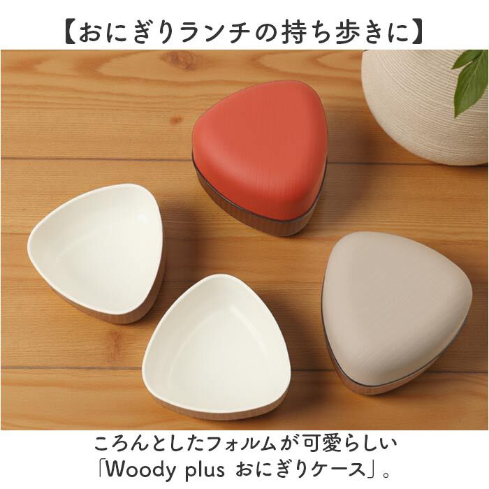 BACKYARD FAMILY「おにぎりケース 通販 おにぎり ケース おむすびケース おにぎり入れ お弁当箱 ランチボックス」|食器・キッチングッズ|