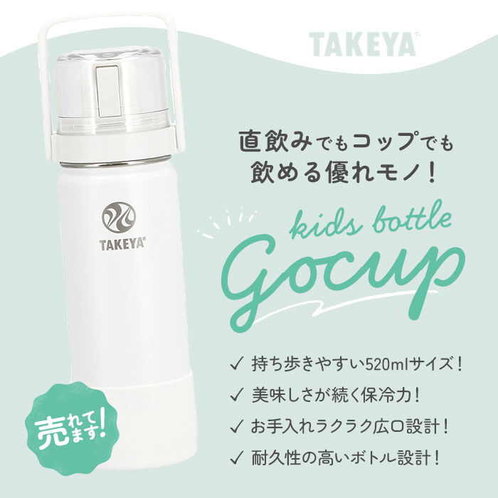 BACKYARD FAMILY「タケヤフラスク ゴーカップ 520 通販 タケヤ 水筒 520ml 18oz キッズ 直飲み 保冷」|食器・キッチングッズ|