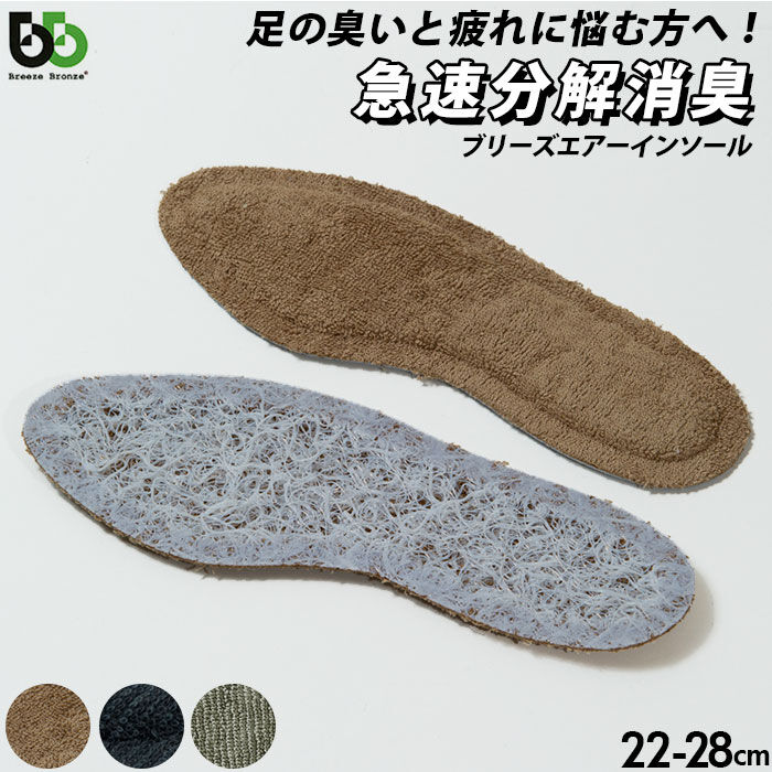 BACKYARD FAMILY「インソール 消臭 通販 BreezeBronze ブリーズブロンズ ブリーズエアーインソール」|その他|