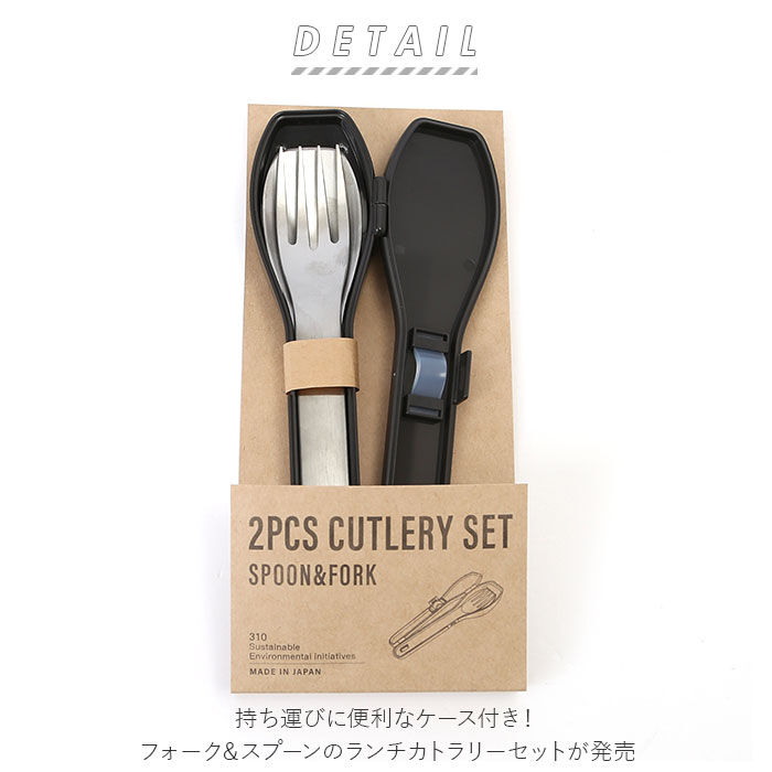 BACKYARD FAMILY「スプーン フォーク セット 通販 2点セット 2点 ケース付き 大人 ランチカトラリー」|食器・キッチングッズ|
