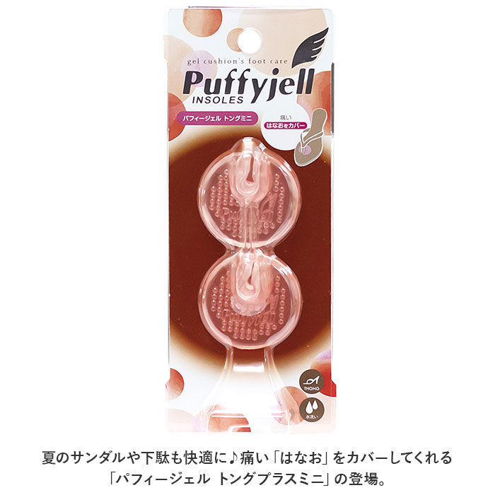 BACKYARD FAMILY「サンダル 鼻緒 痛み 通販 Puffyjell パフィージェル トングプラスミニ トングカバー」|シューケア|