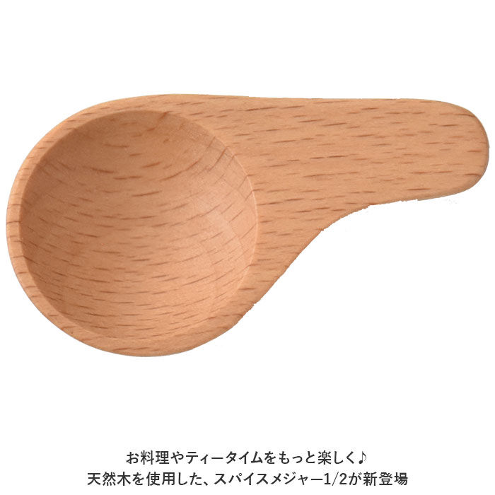 BACKYARD FAMILY「軽量スプーン 木製 通販 木の匙 スパイスメジャー メジャースプーン 1/2 おしゃれ さじ 匙」|食器・キッチングッズ|