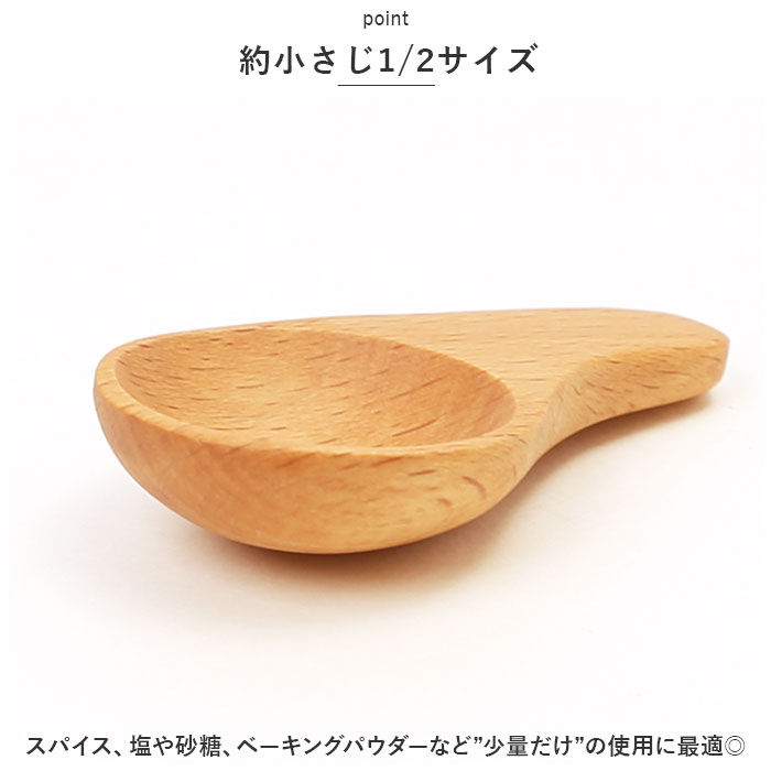 BACKYARD FAMILY「軽量スプーン 木製 通販 木の匙 スパイスメジャー メジャースプーン 1/2 おしゃれ さじ 匙」|食器・キッチングッズ|