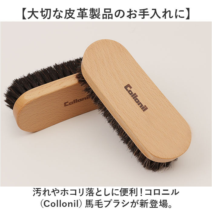 BACKYARD FAMILY「コロニル Collonil 馬毛ブラシ 通販 ブラシ シューズブラシ 靴磨き くつ磨き 馬毛」|シューケア|
