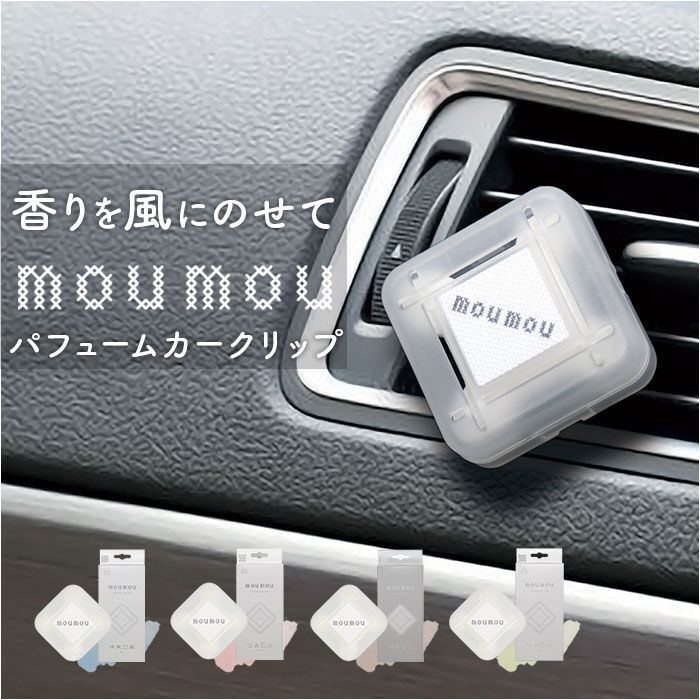 BACKYARD FAMILY「moumou カーディフューザー 通販 ムームー 芳香剤 車 カーフレグランス カー」|アロマ・ルームフレグランス|