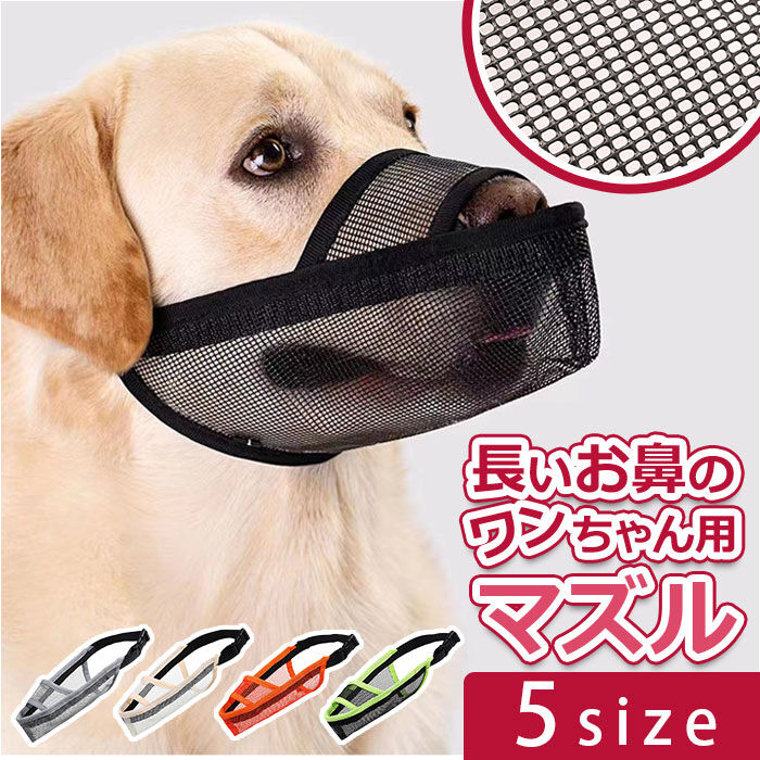 BACKYARD FAMILY「犬 口輪 マズル 通販 犬の口輪 犬用口輪 マスク メッシュ ワンタッチ 通気性 飲める 食べれる」|その他|