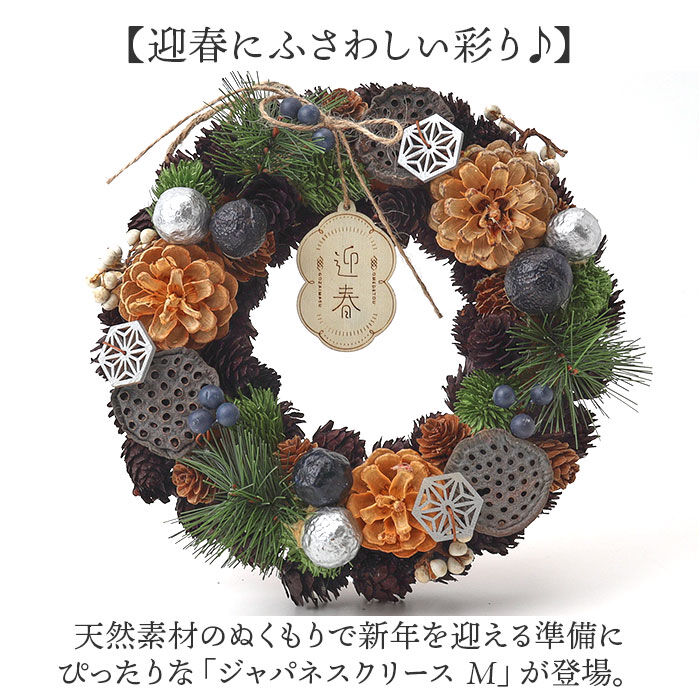 BACKYARD FAMILY「お正月 リース M 通販 玄関リース 冬 玄関 飾り Mサイズ 玄関飾り 壁飾り 秋 正月飾り 花」|その他|