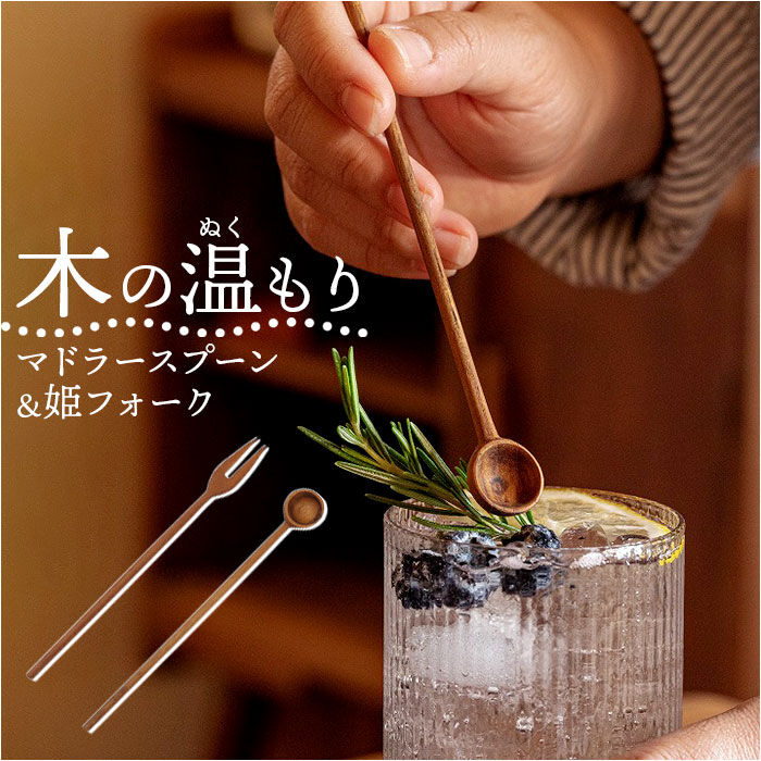 BACKYARD FAMILY「マドラー 木製 通販 マドラースプーン 木製スプーン 木製マドラー ウッドマドラー スプーン」|食器・キッチングッズ|