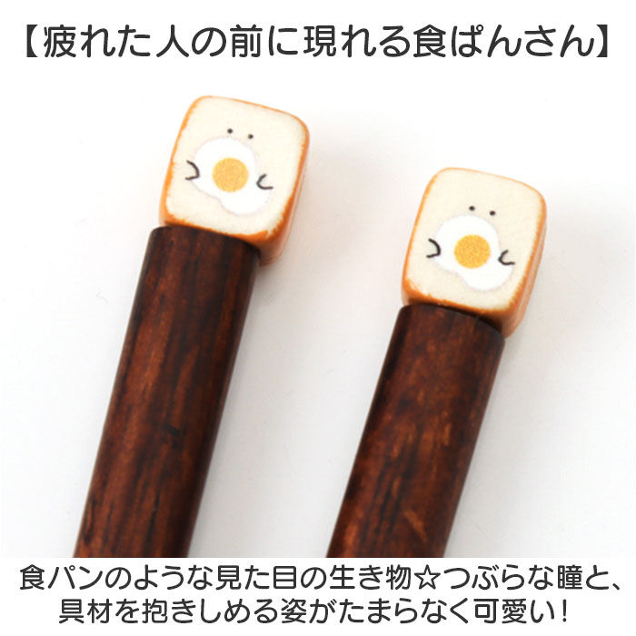 BACKYARD FAMILY「もちっと食ぱんさん お箸 通販 日本製 国産 食パンさん 箸 はし ハシ おはし カトラリー」|食器・キッチングッズ|