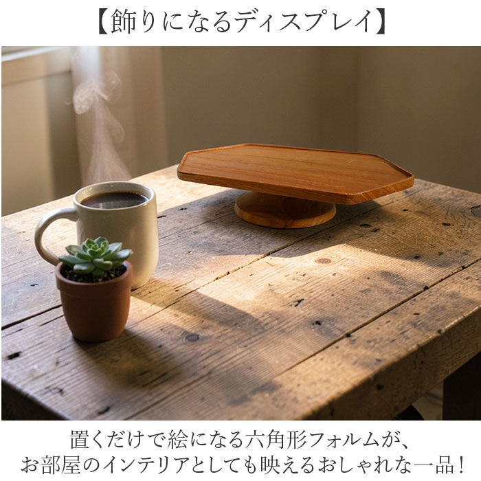 BACKYARD FAMILY「コンポート 木製 ヘキサゴン型 横長 通販 トレイ 台座 アクセサリー置き 小物置き 小物入れ」|食器・キッチングッズ|