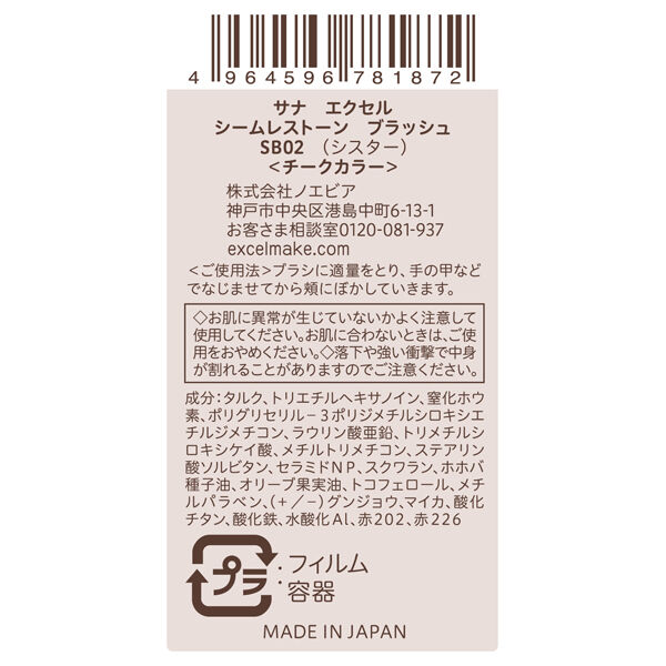 エクセル「エクセル シームレストーン ブラッシュ SB02 シスター 本体 (3g)」|フェイスパウダー|