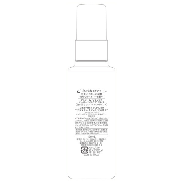 Je l&rsquo;aime「Je l'aime(ジュレーム) リラックス オーバーナイトケア ミルク 120ml」|洗い流さないトリートメント|