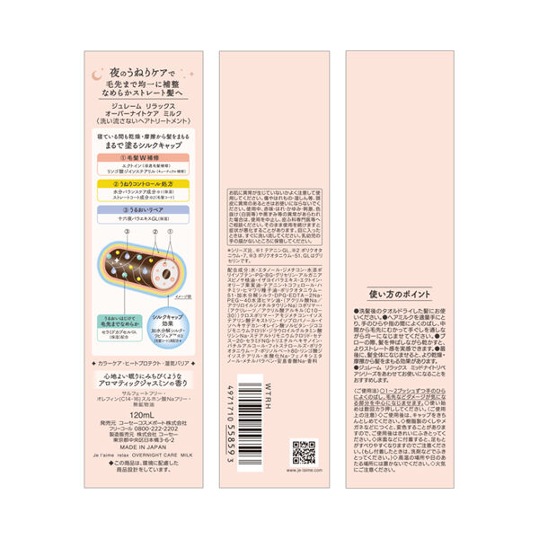 Je l&rsquo;aime「Je l'aime(ジュレーム) リラックス オーバーナイトケア ミルク 120ml」|洗い流さないトリートメント|