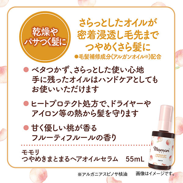  「モモリ つやめきまとまるヘアオイルセラム (55ml)」|洗い流さないトリートメント|