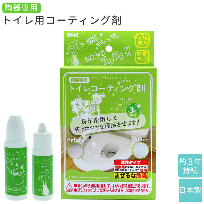 BACKYARD FAMILY「トイレ用 掃除用品 通販 トイレコーティング剤 トイレ掃除 おそうじプロのキレイシリーズ」|トイレタリー・ランドリーグッズ|
