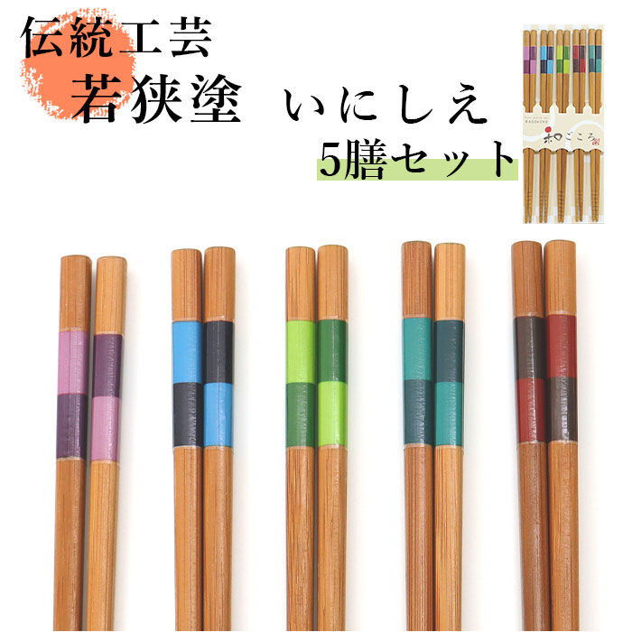 BACKYARD FAMILY「来客箸 5膳セット 通販 お箸 おはし はし 5本セット 若狭箸 若狭塗  和モダン おしゃれ」|食器・キッチングッズ|