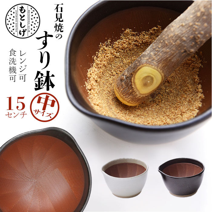 BACKYARD FAMILY「もとしげ すり鉢 中 通販 器 おろし器 石見焼 元重 元重製陶所 職人 手作業 使いやすい」|食器・キッチングッズ|