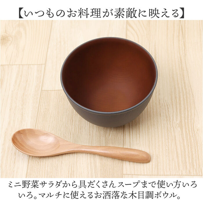 BACKYARD FAMILY「木目 ボウル 通販 日本製 お椀 汁椀 サラダボウル 食洗器対応 電子レンジ対応 ウッド調」|食器・キッチングッズ|