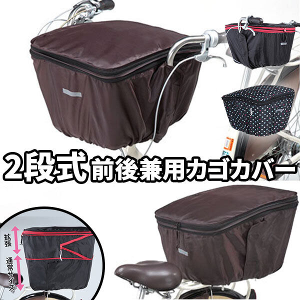 BACKYARD FAMILY「自転車 前かごカバー Kawasumi カワスミ 通販/正規品 おすすめ 丈夫 定番 前後兼用」|その他|
