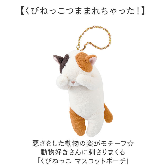 BACKYARD FAMILY「ポーチ マスコット 通販 くびねっこマスコットポーチ 小物入れ バッグチャーム キーホルダー」|ポーチ|
