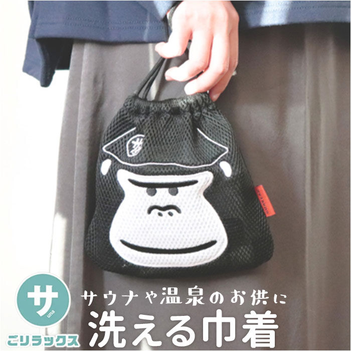 BACKYARD FAMILY「ごリラックス 巾着 ポーチ 通販 サウナ 巾着袋 ミニポーチ お風呂 小物入れ 持ち運び 浴室内」|ポーチ|