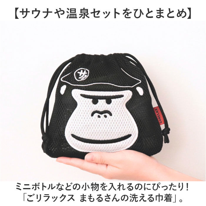 BACKYARD FAMILY「ごリラックス 巾着 ポーチ 通販 サウナ 巾着袋 ミニポーチ お風呂 小物入れ 持ち運び 浴室内」|ポーチ|