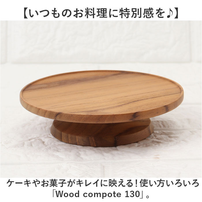 BACKYARD FAMILY「コンポート 皿 木製 通販 13cm 木皿 アクセサリートレイ ディスプレイトレイ ケーキプレート」|食器・キッチングッズ|