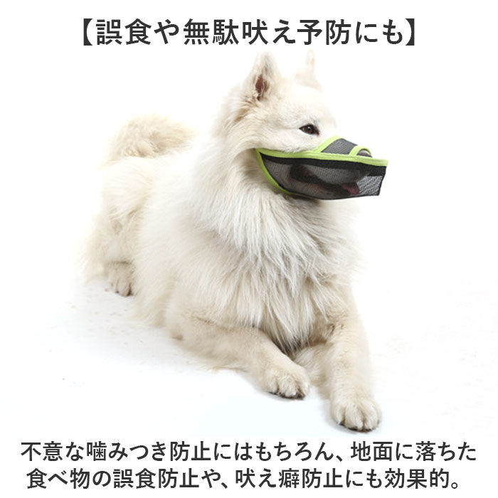BACKYARD FAMILY「口輪 犬 メッシユ 噛みつき防止 無駄吠え防止 通販 マズル マスク 犬用口輪 犬の口輪 長頭種」|その他|