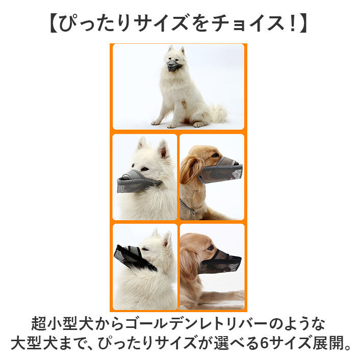 BACKYARD FAMILY「口輪 犬 メッシユ 噛みつき防止 無駄吠え防止 通販 マズル マスク 犬用口輪 犬の口輪 長頭種」|その他|