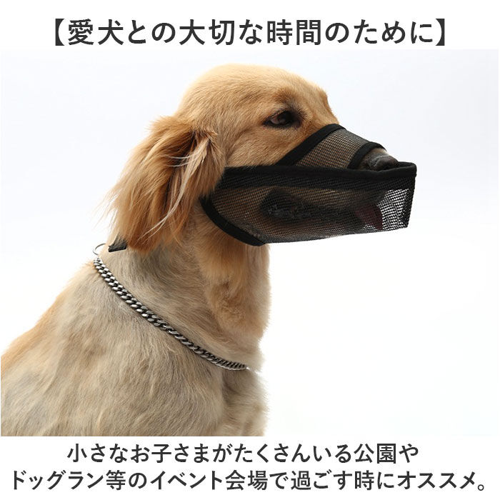 BACKYARD FAMILY「口輪 犬 メッシユ 噛みつき防止 無駄吠え防止 通販 マズル マスク 犬用口輪 犬の口輪 長頭種」|その他|