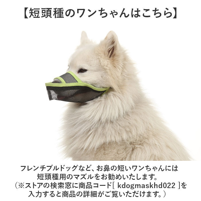 BACKYARD FAMILY「口輪 犬 メッシユ 噛みつき防止 無駄吠え防止 通販 マズル マスク 犬用口輪 犬の口輪 長頭種」|その他|