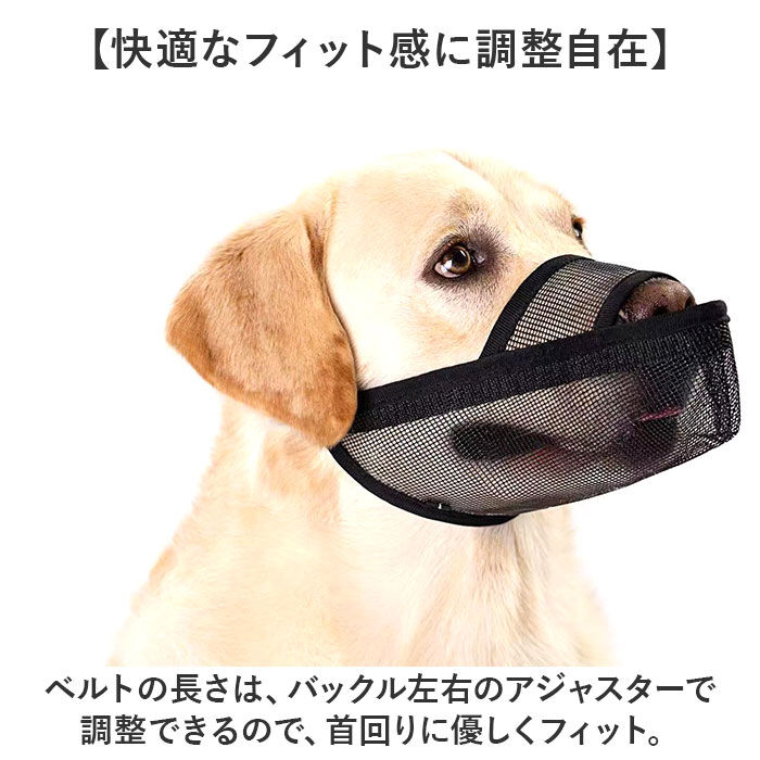 BACKYARD FAMILY「口輪 犬 メッシユ 噛みつき防止 無駄吠え防止 通販 マズル マスク 犬用口輪 犬の口輪 長頭種」|その他|