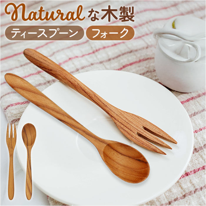 BACKYARD FAMILY「木製スプーン 木製フォーク 通販 ティースプーン フォーク スプーン デザートフォーク」|食器・キッチングッズ|