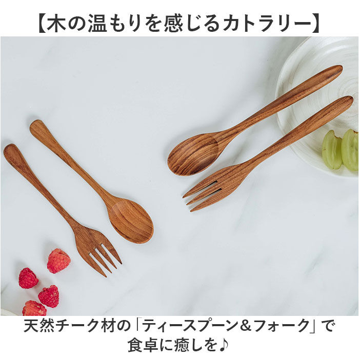 BACKYARD FAMILY「木製スプーン 木製フォーク 通販 ティースプーン フォーク スプーン デザートフォーク」|食器・キッチングッズ|